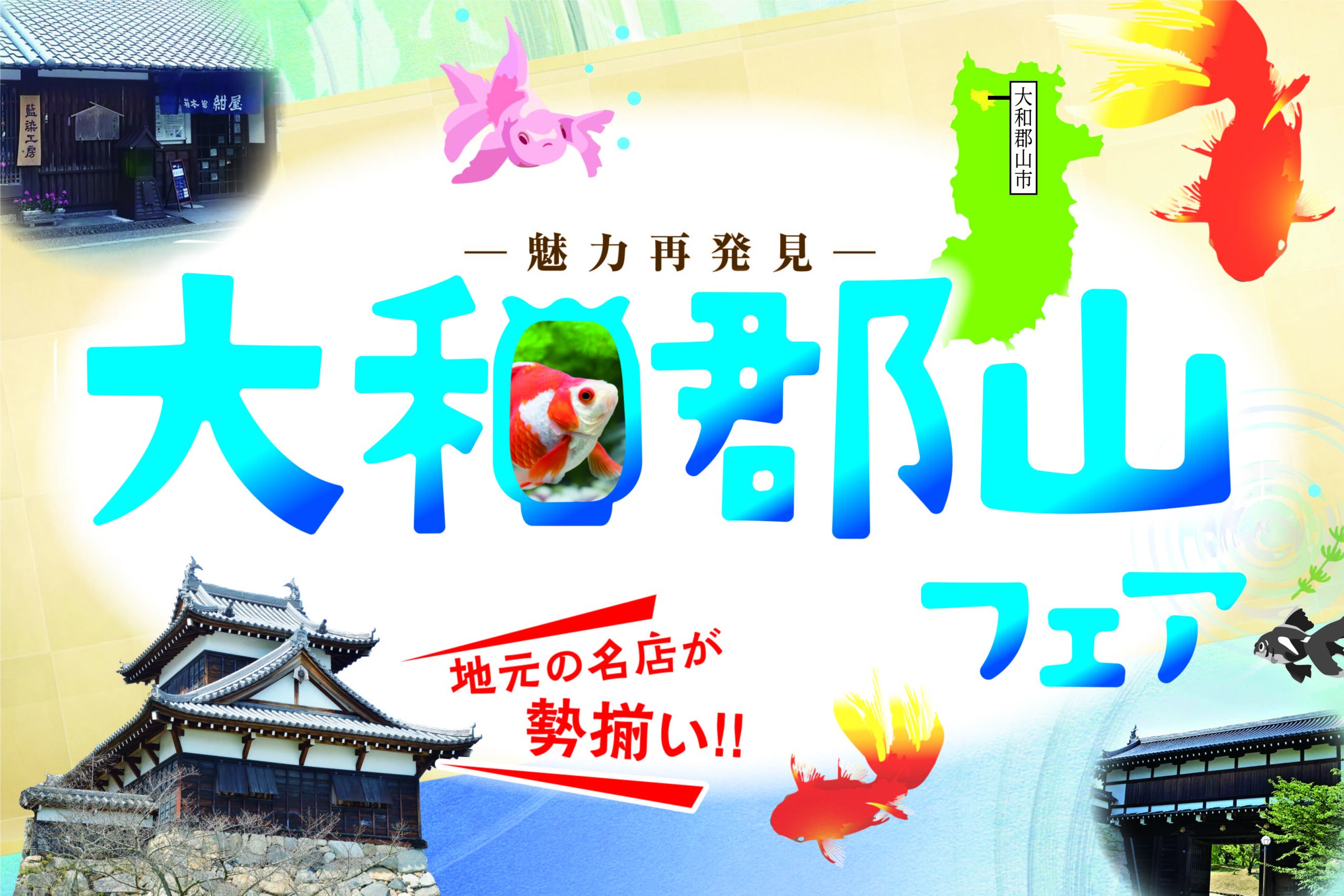 大和郡山フェア（展示即売会） 令和6年6月14日（金）～16日（日） イオンモール大和郡山 - 大和郡山市商工会